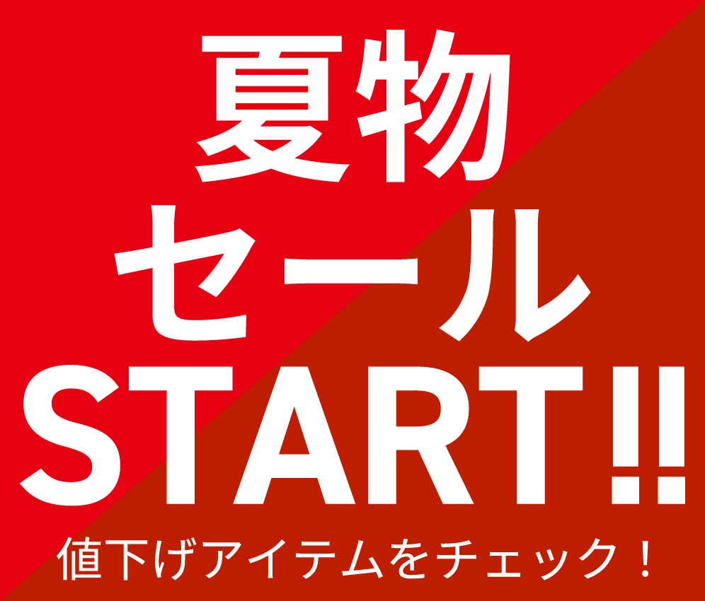 夏物セール開始
