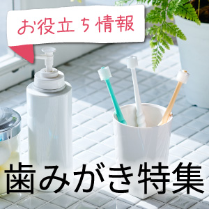 お役立ち情報：オーラルケア特集