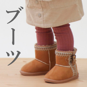 ブーツ