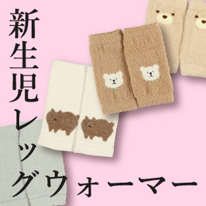 新生児レッグウォーマー