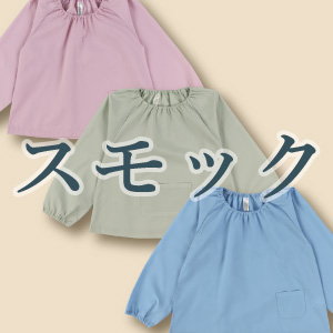 スモック
