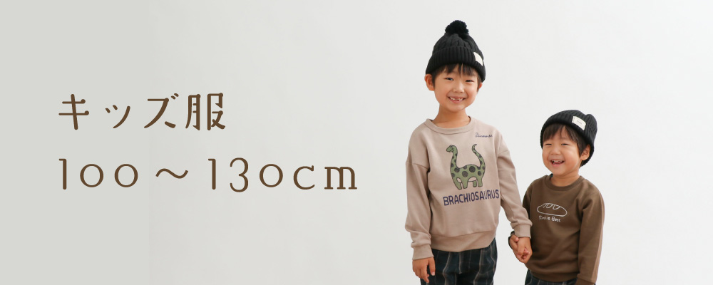 キッズ服（100～130cm） | ベビー服・子供服・マタニティ通販