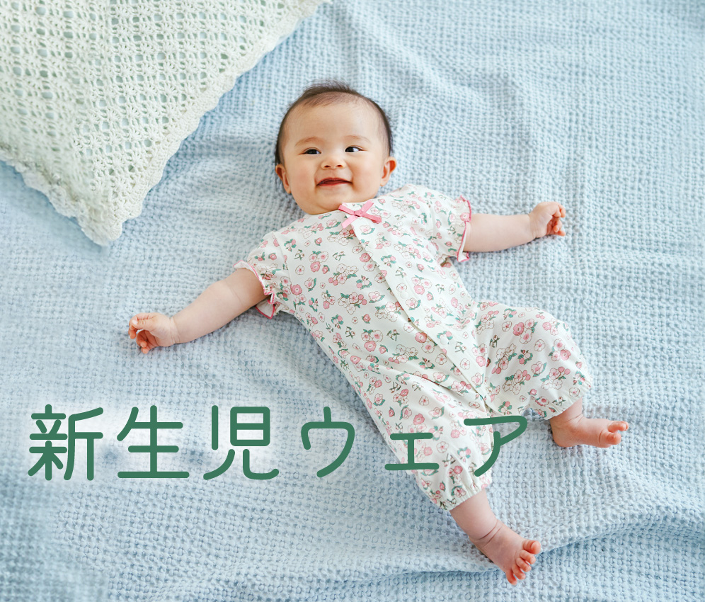 新生児ウェア