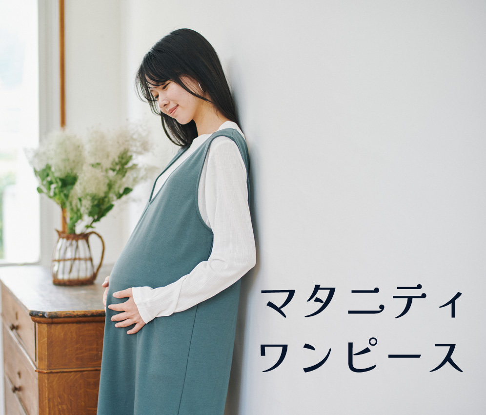 マタニティワンピース
