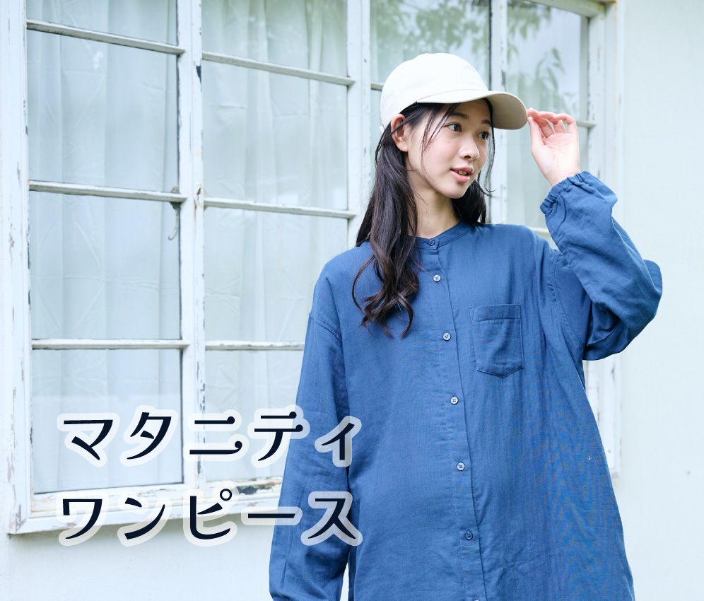 マタニティワンピース