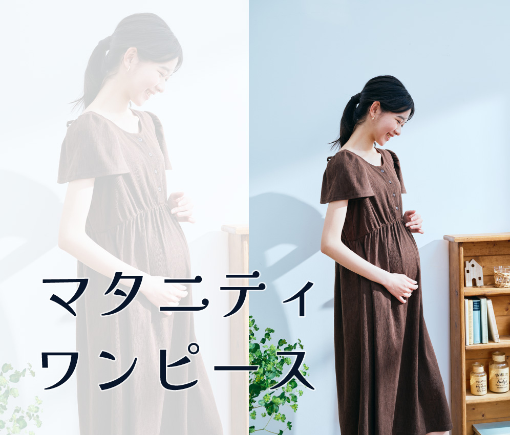マタニティワンピース
