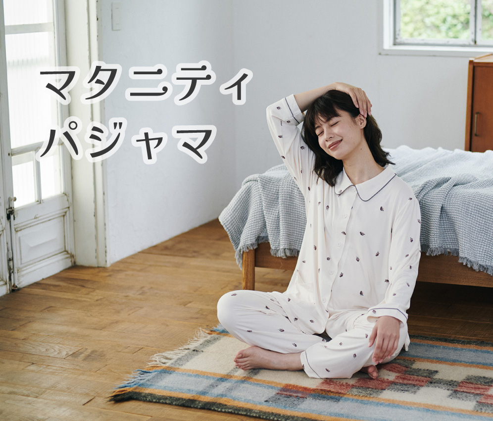マタニティパジャマ