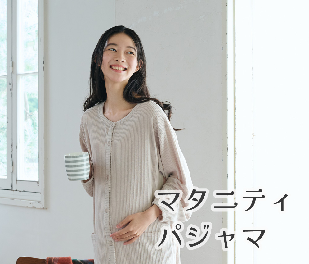 マタニティパジャマ