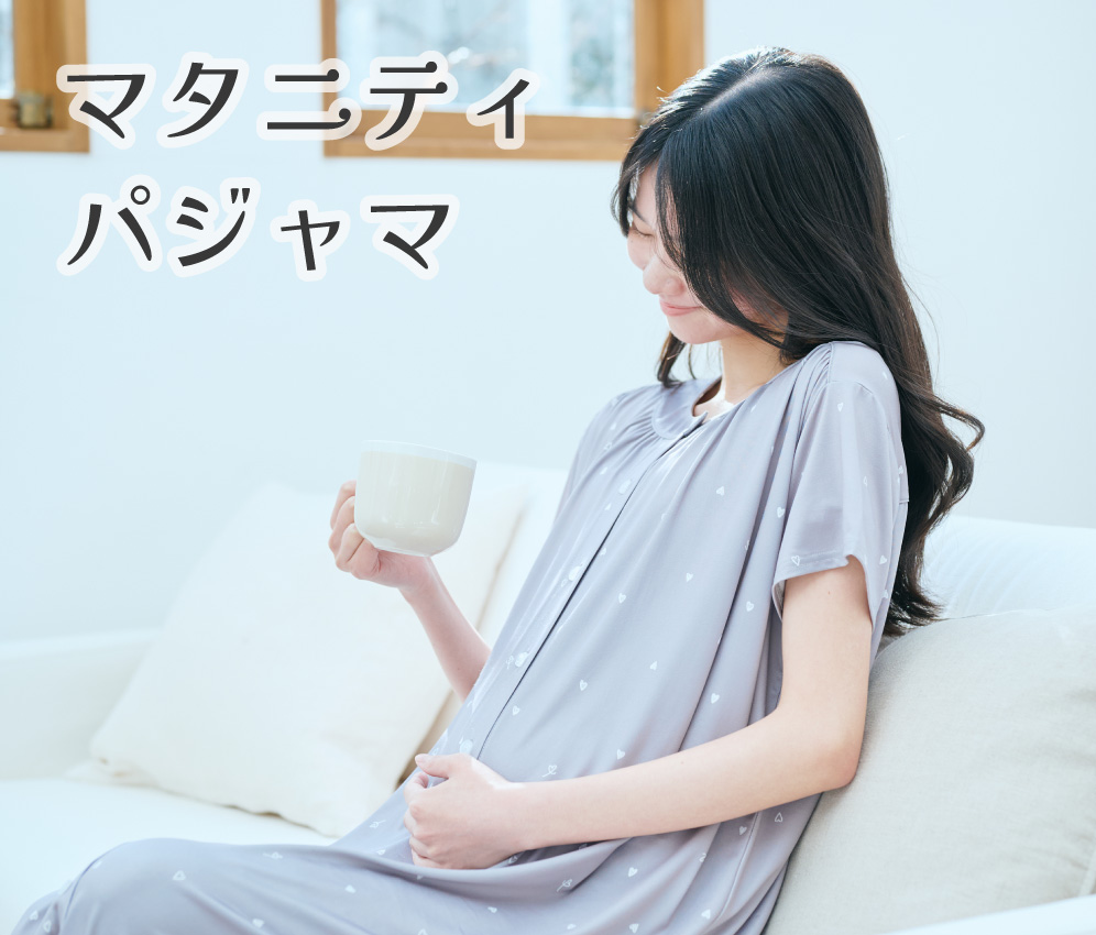 マタニティパジャマ