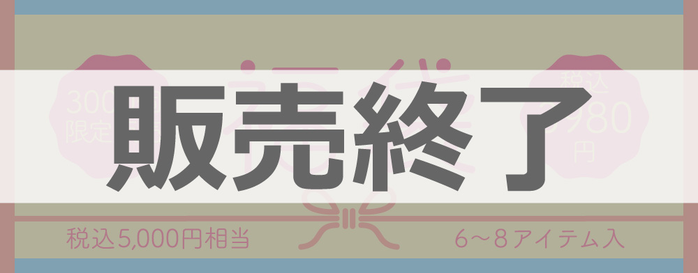 福袋販売終了
