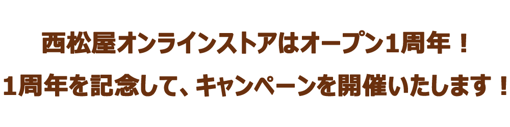 西松屋公式オンラインストアは、2022年11月11日でオープン1周年。ご愛顧くださっている皆さまのおかげで、1周年を迎えることができました。1年間の感謝を込めて、特別な企画をご用意しています。これから先も、西松屋オンラインをよろしくお願いいたします。