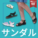 サンダル