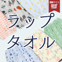 ラップタオル