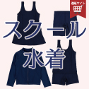 スクール水着