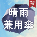 日傘