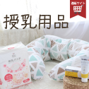 授乳用品