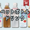 ペットボトル飲料