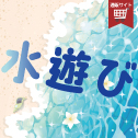水遊び
