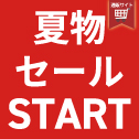 夏物セール
