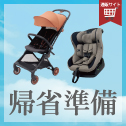 帰省用品