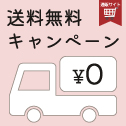 送料無料キャンペーン