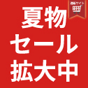 夏物SALE