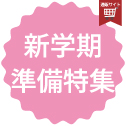 新学期準備品