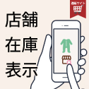 店舗在庫表示