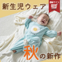 新生児衣料