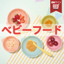 ベビーフード