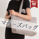 マタニティバッグ