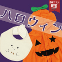 ハロウィン