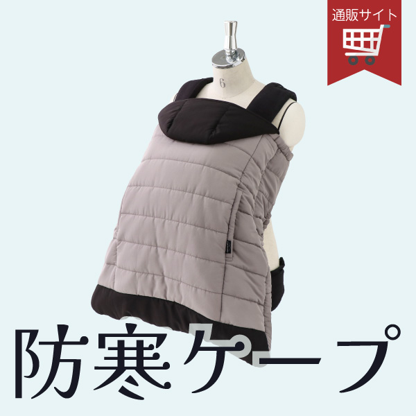 抱っこ紐ケープ