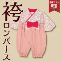 袴ロンパース