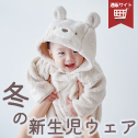 新生児コレクション冬