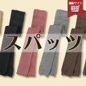 スパッツ