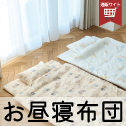 お昼寝布団セット