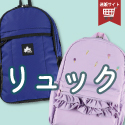 リュック