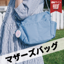 マザーズバッグ