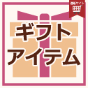 ギフト