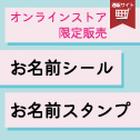 お名前シール・スタンプ
