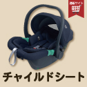 チャイルドシート