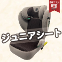 ジュニアシート