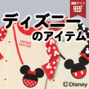ディズニー