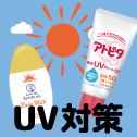 UVケア