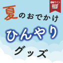 ひんやりグッズ