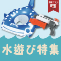 水遊び