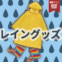 レイングッズ