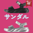 サンダル