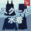 スクール水着